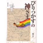 中古単行本(実用) ≪児童書≫ びりっかすの神さま / 岡田淳