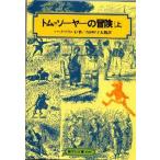 中古単行本(実用) ≪児童書≫ トム=ソーヤーの冒険 上 / M・トウェイン