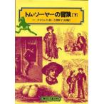 中古単行本(実用) ≪児童書≫ トム=ソーヤーの冒険 下 / M・トウェイン