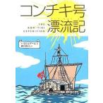 中古単行本(実用) ≪児童書≫ コンチキ号漂流記 / トール・ハイエルダー
