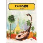 中古単行本(実用) ≪児童書≫ ビルマの竪琴 / 竹山道雄