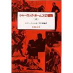 中古単行本(実用) ≪児童書≫ シャーロック=ホームズの冒険 上 / アーサー・コナン・ドイル