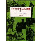 中古単行本(実用) ≪児童書≫ シャーロック=ホームズの冒険 中 / アーサー・コナン・ドイル