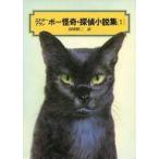 中古単行本(実用) ≪児童書≫ ポー怪奇・探偵小説集 1 / エドガー・アラン・ポー