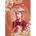 中古単行本(実用) ≪児童書≫ 赤毛のアン 上 / ルーシー・モード・モンゴメリ