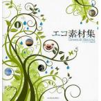 中古単行本(実用) ≪コンピュータ≫ DVD付)エコ素材集 Green ＆ Natural