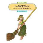 中古単行本(実用) ≪児童書≫ レ・ミゼラブル 中 / ヴィクトル・ユーゴー