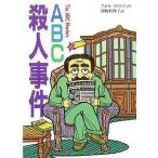 中古単行本(実用) ≪児童書≫ ABC殺人事件 完訳版 / A・クリスティ