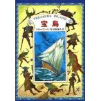 中古単行本(実用) ≪児童書≫ 宝島 完訳版