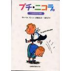 中古単行本(実用) ≪児童書≫ プチ・ニコラ 2 ニコラの休み時間 / ルネ・ゴシニ