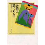 中古単行本(実用) ≪児童書≫ 吾輩は猫である 下 / 夏目漱石