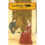 中古単行本(実用) ≪児童書≫ シェイクスピア物語 上 / チャールズ・ラム