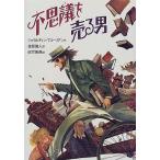 中古単行本(実用) ≪児童書≫ 不思議を売る男
