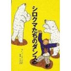 中古単行本(実用) ≪児童書≫ シロクマたちのダンス / ウルフ・スタルク