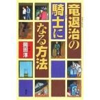 中古単行本(実用) ≪児童書≫ 竜退治の騎士になる方法 / 岡田淳