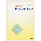 中古単行本(実用) ≪教育・育児≫ 数学へのプリペア