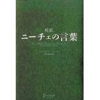 中古西洋哲学 ≪西洋哲学≫ 超訳 ニーチェの言葉