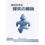 中古単行本(実用) ≪日本史≫ 資料日本史探究の解説