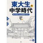 中古単行本(実用) ≪教育≫ 東大生の中学時代 私たちはこんな中学生で