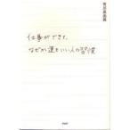 中古単行本(実用) ≪倫理学・道徳≫ 仕事ができて、なぜか運もいい人の習慣