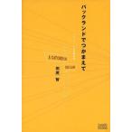 中古単行本(実用) ≪日本エッセイ・随筆≫ パックランドでつかまえて テレビゲームの青春物語 / 田尻智