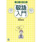 中古単行本(実用) ≪経済≫ スラスラ話せる敬語入門
