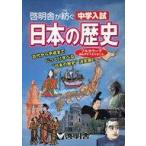 中古単行本(実用) ≪教育・育児≫ 日本の歴史 改訂第2版