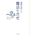 中古単行本(実用) ≪心理学≫ 運命の波にのる 魔法のクセ