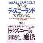 中古単行本(実用) ≪運輸・交通≫ 社会人として大切なことはみんなディズニーランドで教わった-そうか、「働くこと」「教え