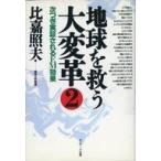 中古単行本(実用) ≪農業≫ 地球を救う大変革 2☆比嘉照夫