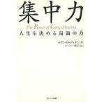 中古単行本(実用) ≪倫理学・道徳≫ 集中力☆Ｔ・Ｑ・デ / T・Q・デュモン