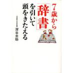 中古単行本(実用) ≪教育≫ 7歳から「辞書」を引いて頭をきたえる