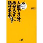 中古単行本(実用) ≪言語≫ 人前で3分、あがらずに話せる本 / 金井英之
