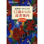 中古単行本(実用) ≪図書館・図書館学≫ 12歳からの読書案内 海外作品