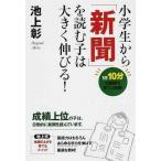 中古単行本(実用) ≪教育≫ 小学生から「新聞」を読む子は大きく伸びる
