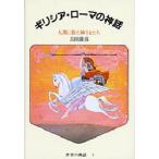 中古単行本(実用) ≪児童書≫ ギリシア・ローマの神話 人間に似た神さまたち / 吉田敦彦