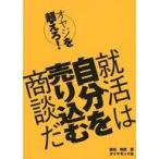 中古単行本(実用) ≪教育≫ オヤジを超えろ! 就活は自分を売り込む商談だ☆黒住皓彦