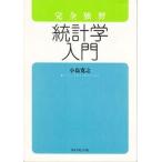 中古単行本(実用) ≪数学≫ 完全独習 統計学入門