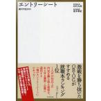 中古単行本(実用) ≪教育≫ 10 絶対内定 エントリーシート / 杉村太郎
