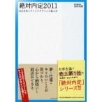 中古単行本(実用) ≪教育≫ 11 絶対内定-自己分析とキャリアデザ☆杉村太郎