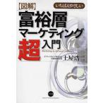 中古単行本(実用) ≪商業≫ 図解 富