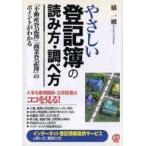 中古単行本(実用) ≪法律≫ やさしい登記簿の読み方・調べ方