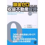 中古単行本(実用) ≪商業≫ 頭金ゼロではじめる高速収益不動産 実践編