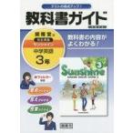 中古単行本(実用) ≪教育・育児≫ 教科書ガイド 開隆堂完全準拠サンシャイン 3年 中学英語