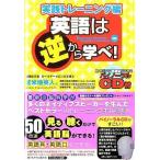 中古単行本(実用) ≪英語≫ CD付)英語は逆から学べ! 実践トレーニング編