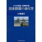 中古単行本(実用) ≪国防・軍事≫ イラクの教訓、北朝鮮の核 日本防衛のあり方☆江畑謙介
