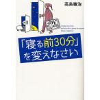 中古単行本(実用) ≪教育≫ 「寝る前30分」を変えなさい / 高島徹治