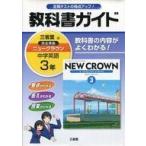 中古単行本(実用) ≪教育・育児≫ 教科書ガイド 三省堂版 ニュークラウン中学英語3年