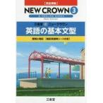 中古単行本(実用) ≪教育・育児≫ ニュークラウン 英語の基本文型3