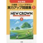 中古単行本(実用) ≪教育・育児≫ 付録付)ニュークラウン 実力アップ問題集1